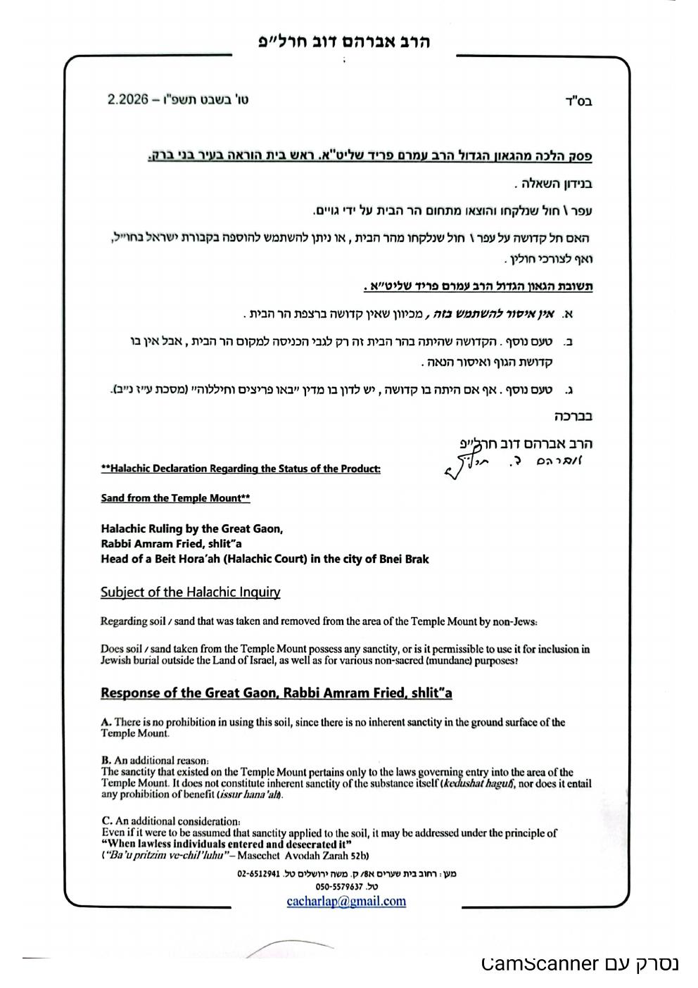 העמוד הראשון בפסק של הרב עמרם פריד שליט״א